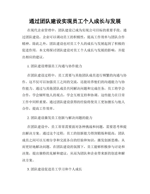 通过团队建设实现员工个人成长与发展