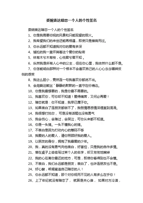 委婉表达暗恋一个人的个性签名