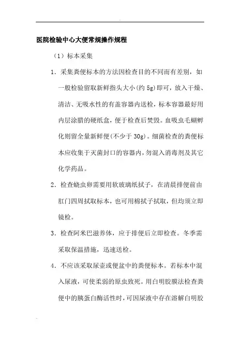 医院检验中心大便常规操作规程