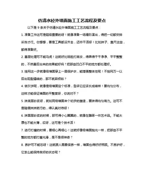 仿清水砼外墙面施工工艺流程及要点