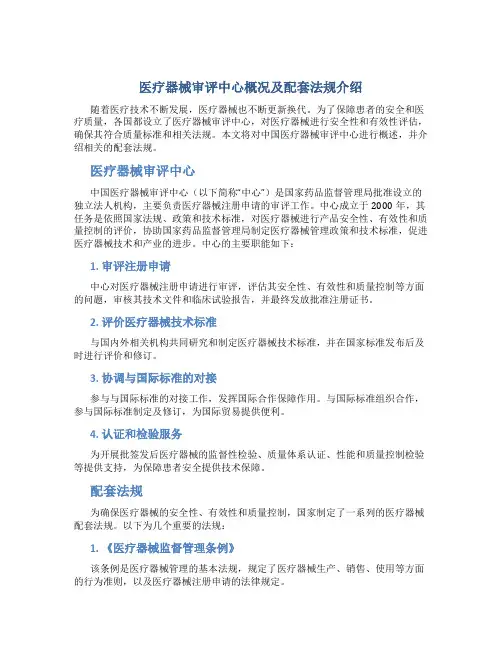医疗器械审评中心概况及配套法规介绍