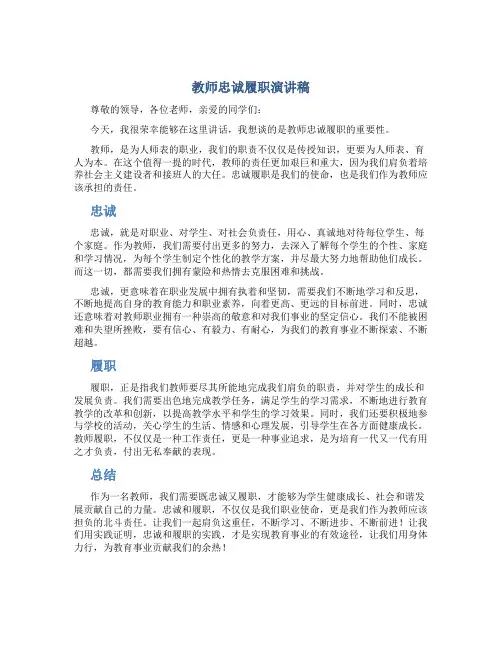 教师忠诚履职演讲稿