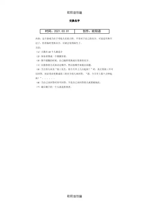 交换名字(破冰游戏)之欧阳语创编