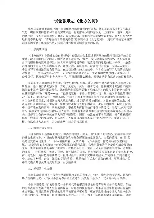 试论张承志《北方的河》
