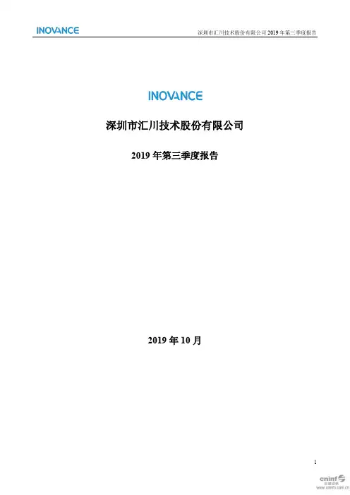 汇川技术 2019 第三季度财报