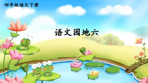 部编版四年级语文下册《语文园地六》精美课件