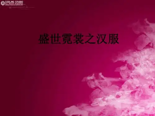 盛世霓裳之汉服【讲课】PPT