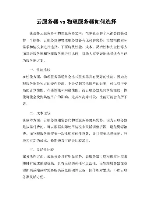 云服务器vs物理服务器如何选择