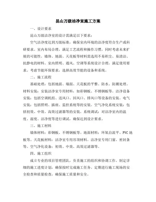 昆山万级洁净室施工方案