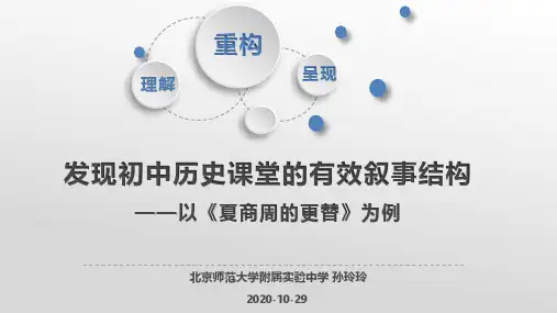 人教版统编初中历史优秀线上教学课例-《夏商周的更替》说课
