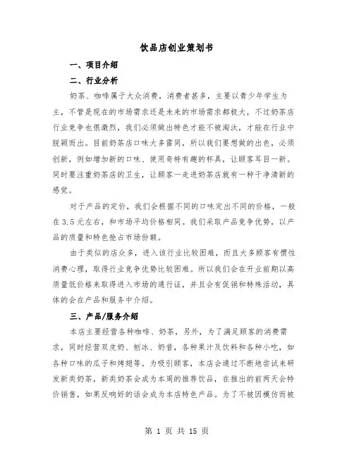 饮品店创业策划书(三篇)