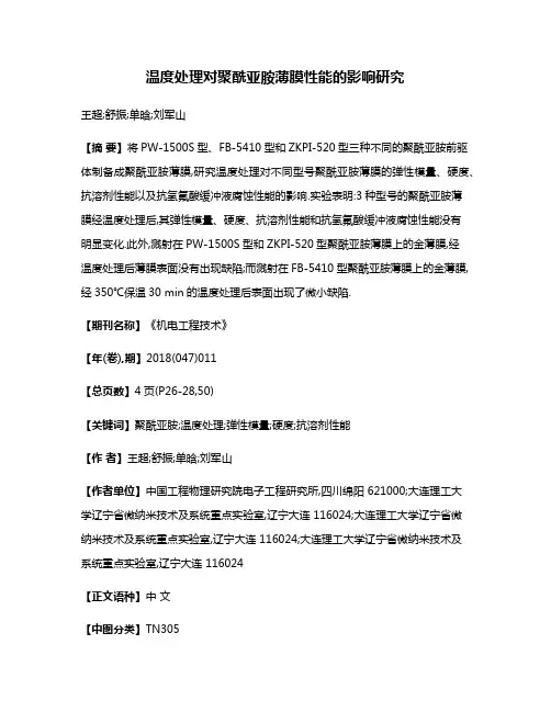 温度处理对聚酰亚胺薄膜性能的影响研究