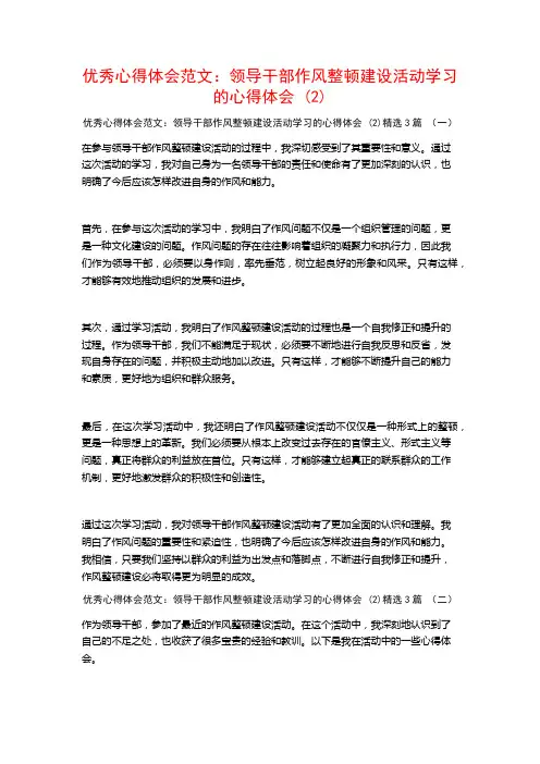 优秀心得体会范文：领导干部作风整顿建设活动学习的心得体会3篇