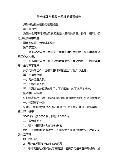 最全海外常驻和出差补助管理规定