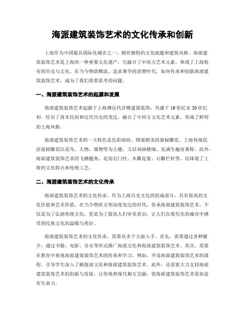 海派建筑装饰艺术的文化传承和创新