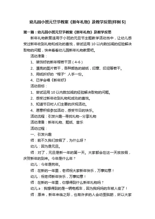 幼儿园小班元旦节教案《新年礼物》及教学反思[样例5]