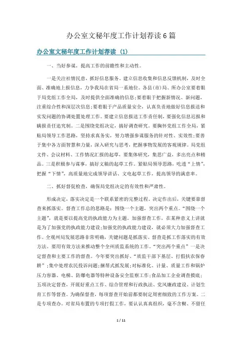 办公室文秘年度工作计划荐读6篇