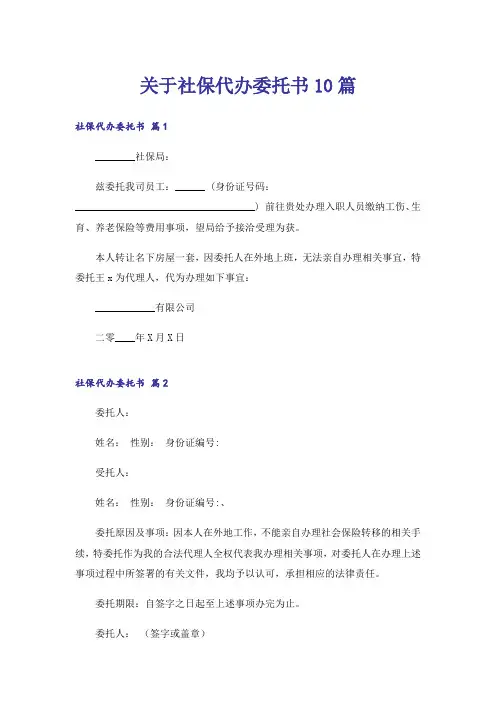 关于社保代办委托书10篇