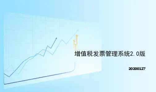增值税发票管理系统2.0版
