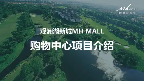 深圳观澜湖新城MHMALL