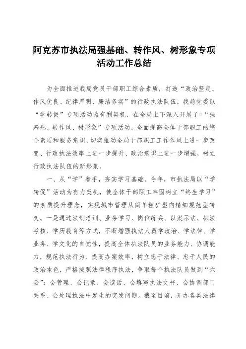 阿克苏市执法局强基础、转作风、树形象专项活动工作总结