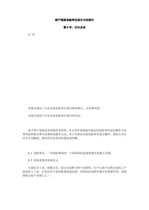 财产保险危险单位划分方法指引