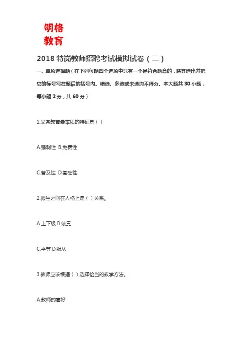 2018特岗教师招聘考试模拟试卷(二)