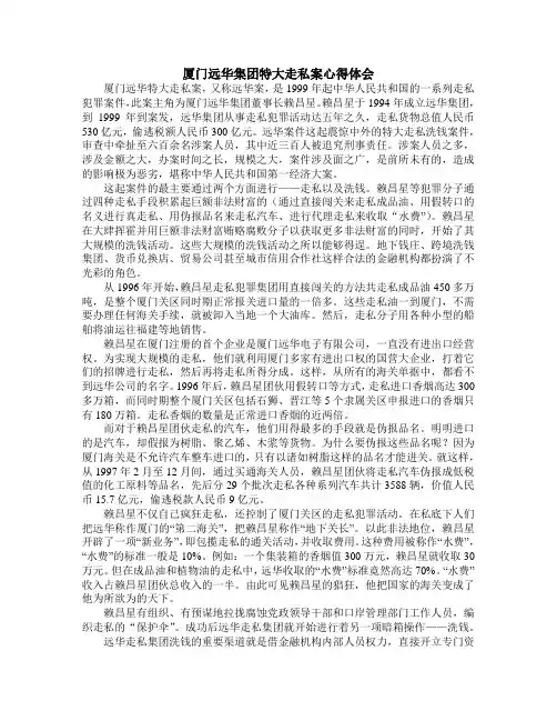 厦门远华集团特大走私案心得体会