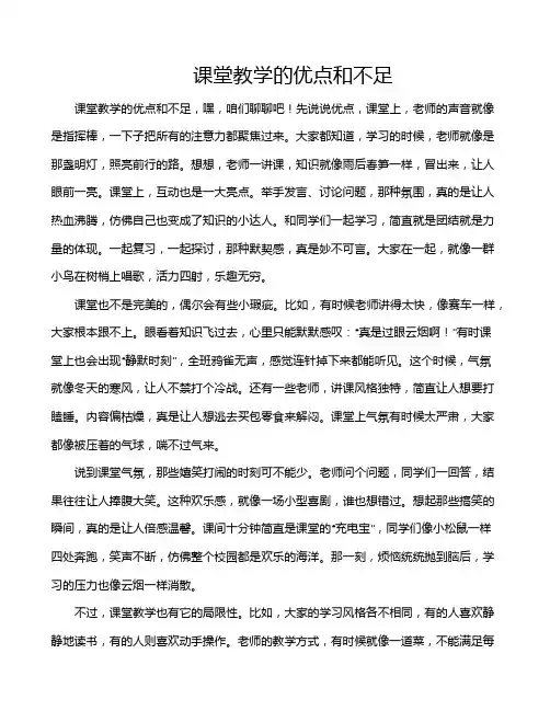课堂教学的优点和不足
