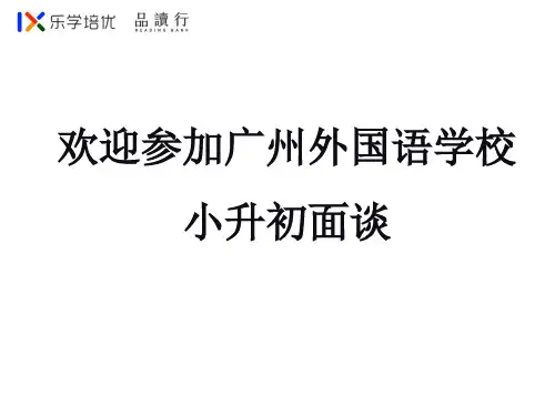广州外国语学校面谈试题说课讲解