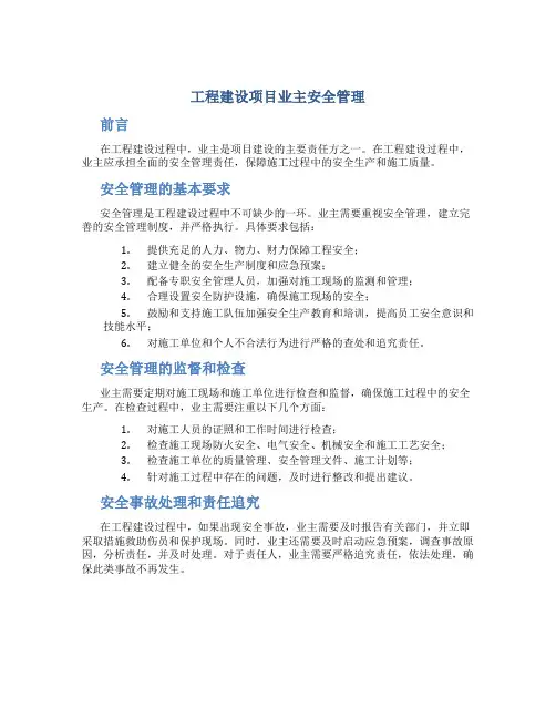 工程建设项目业主安全管理