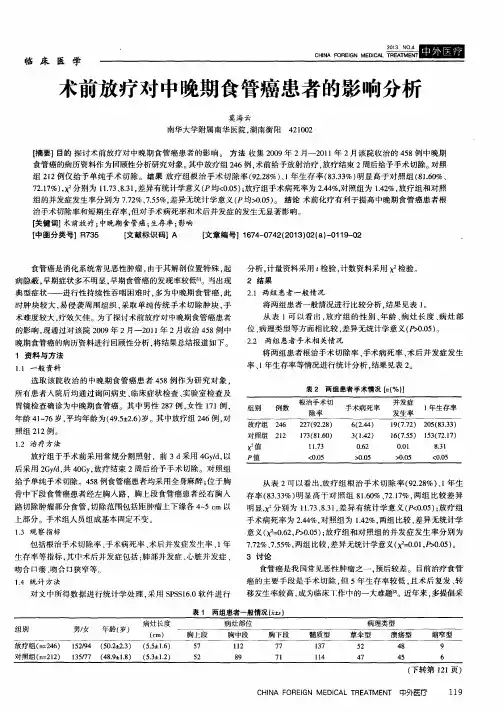 术前放疗对中晚期食管癌患者的影响分析
