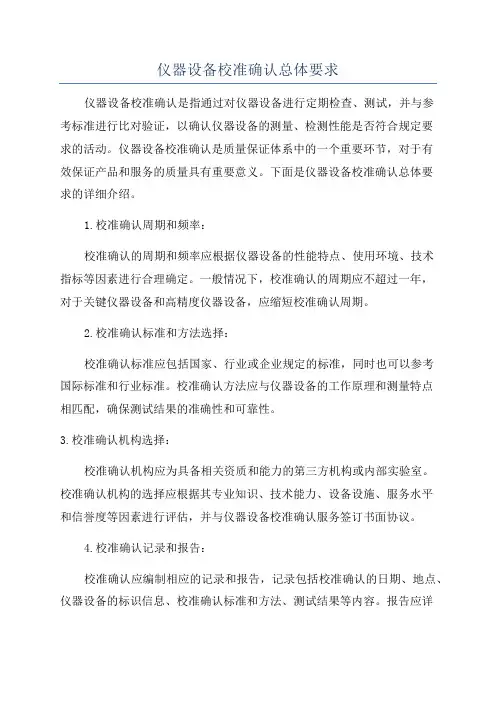 仪器设备校准确认总体要求