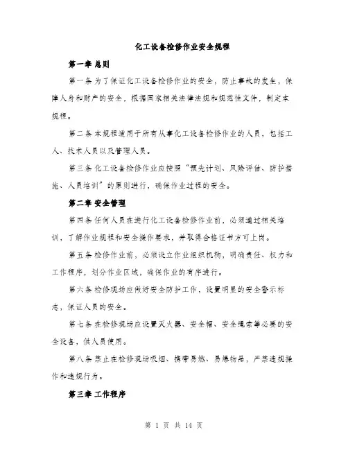 化工设备检修作业安全规程（4篇）