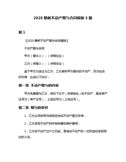 2020最新不动产赠与合同模板5篇