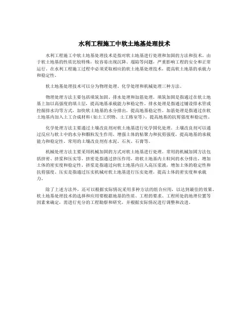 水利工程施工中软土地基处理技术