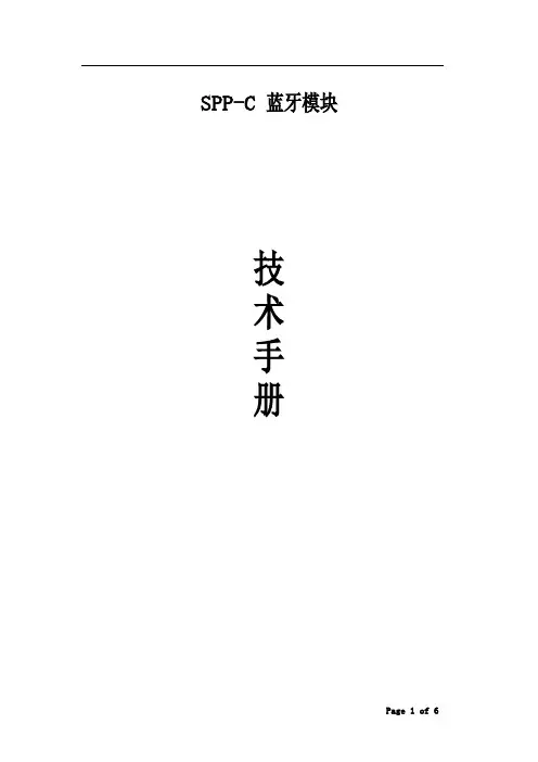 SPP-C蓝牙模块技术手册