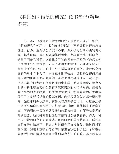 《教师如何做质的研究》读书笔记(精选多篇)
