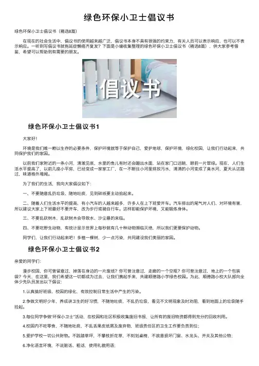 绿色环保小卫士倡议书