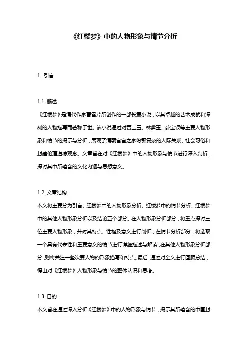 《红楼梦》中的人物形象与情节分析