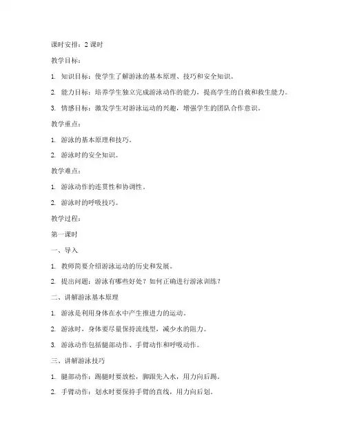 游泳教学理论教案模板范文