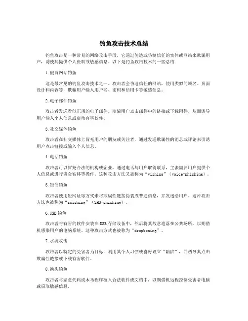 钓鱼攻击技术总结