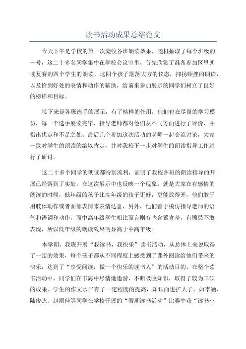 读书活动成果总结范文