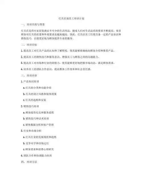 灯具店面员工培训计划