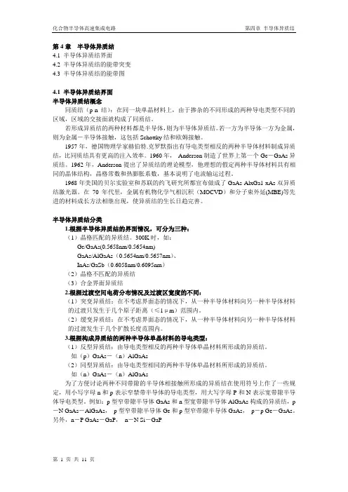 第四章 半导体异质结