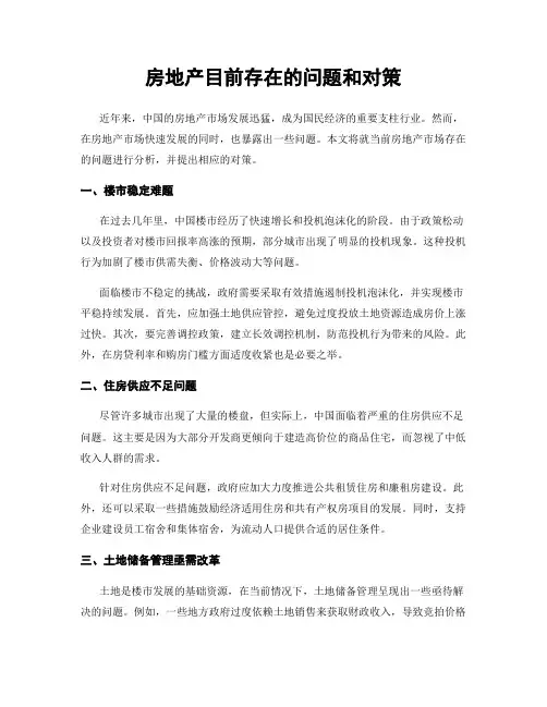 房地产目前存在的问题和对策