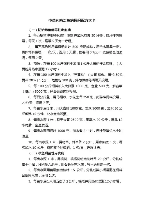 中草药防治鱼病民间配方大全