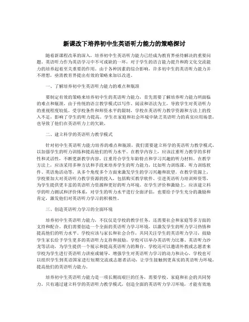 新课改下培养初中生英语听力能力的策略探讨