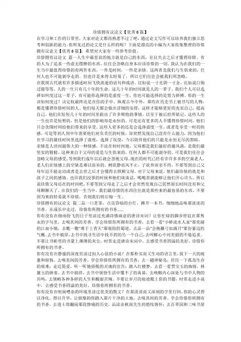 2024最新-珍惜拥有议论文【优秀6篇】