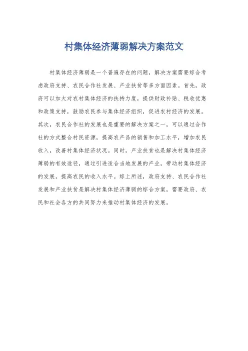 村集体经济薄弱解决方案范文